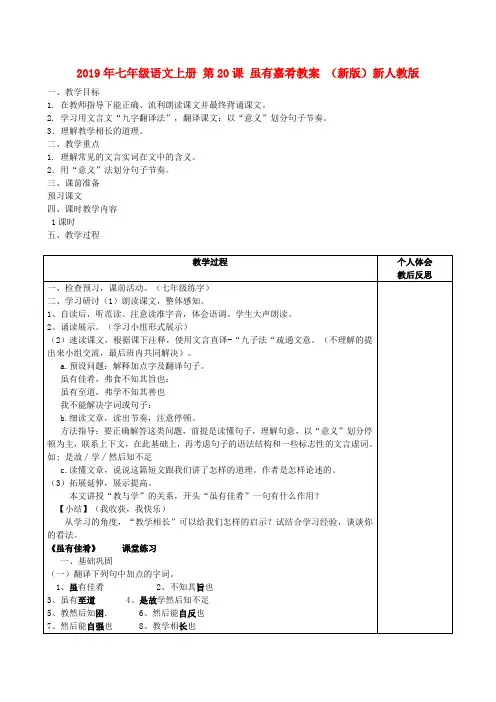 2019年七年级语文上册 第20课 虽有嘉肴教案 (新版)新人教版.doc