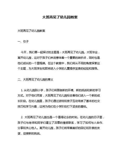 大班再见了幼儿园教案