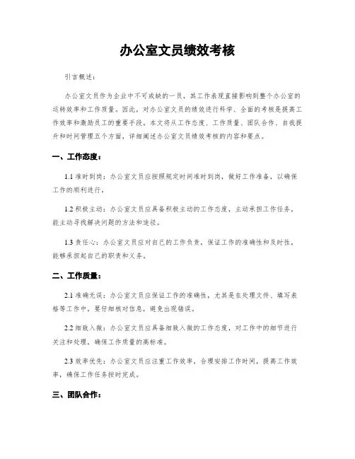 办公室文员绩效考核