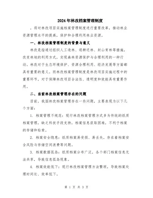 2024年林改档案管理制度