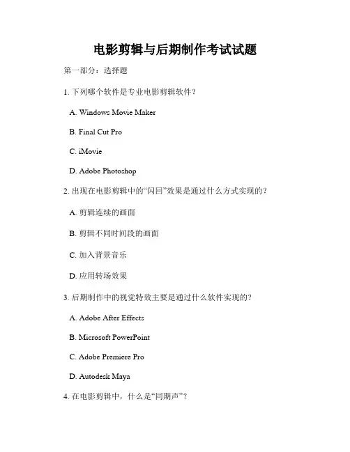 电影剪辑与后期制作考试试题
