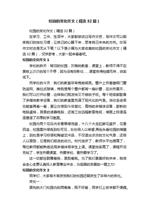 校园的变化作文（精选32篇）