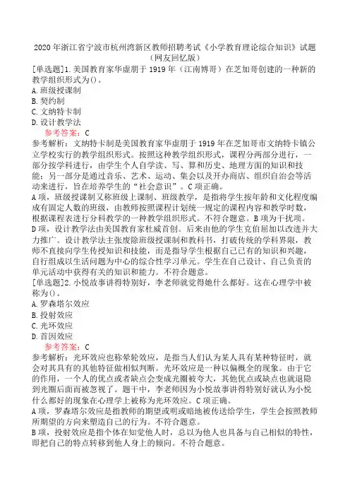 2020年浙江省宁波市杭州湾新区教师招聘考试《小学教育理论综合知识》试题(网友回忆版)