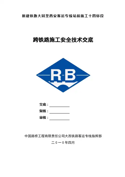 跨铁路施工安全技术交底