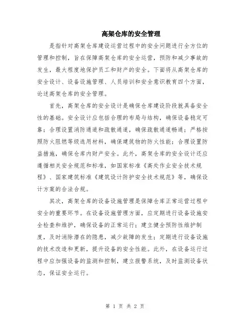 高架仓库的安全管理