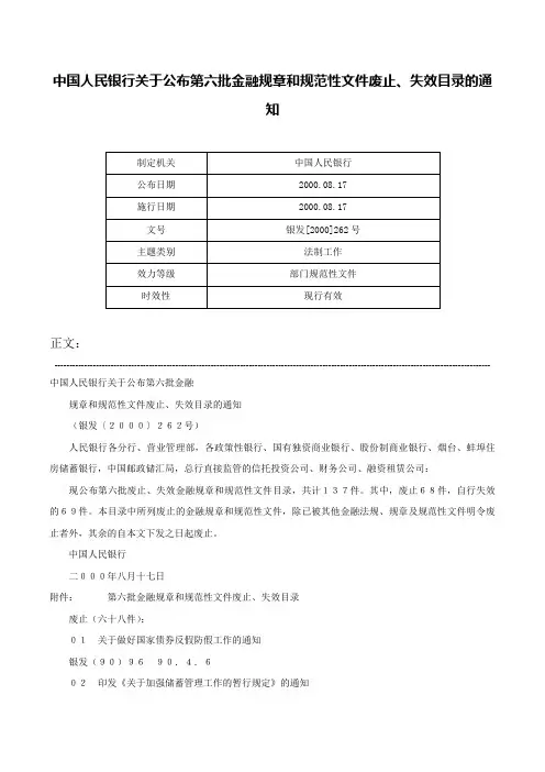 中国人民银行关于公布第六批金融规章和规范性文件废止、失效目录的通知-银发[2000]262号