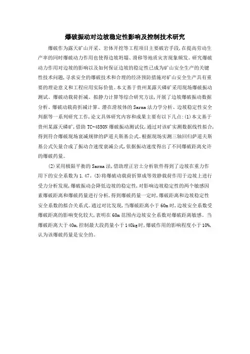 爆破振动对边坡稳定性影响及控制技术研究