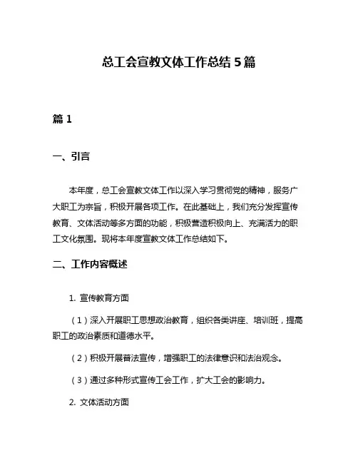 总工会宣教文体工作总结5篇