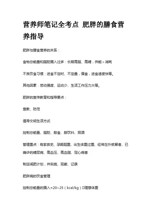 营养师笔记全考点 肥胖的膳食营养指导