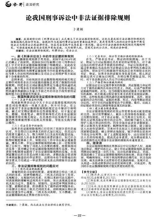 论我国刑事诉讼中非法证据排除规则
