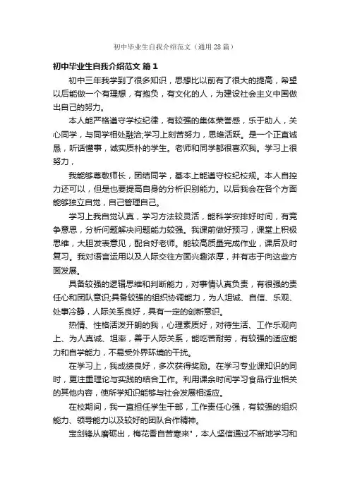 初中毕业生自我介绍范文（通用28篇）