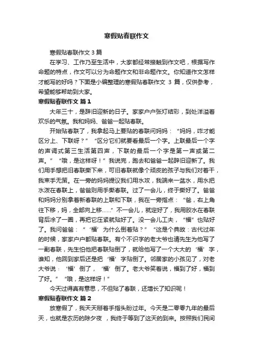 寒假贴春联作文3篇