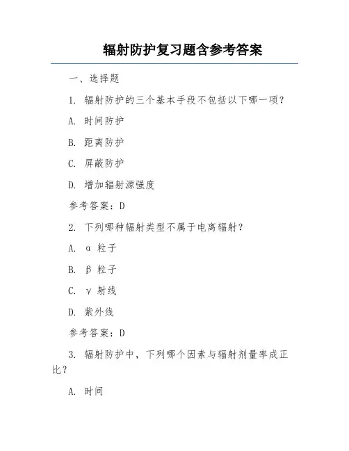 辐射防护复习题含参考答案
