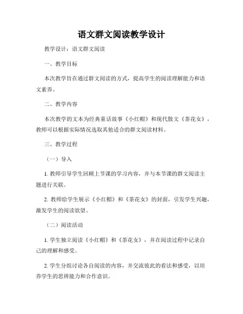 语文群文阅读教学设计