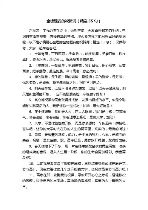 金榜题名的祝贺词（精选55句）