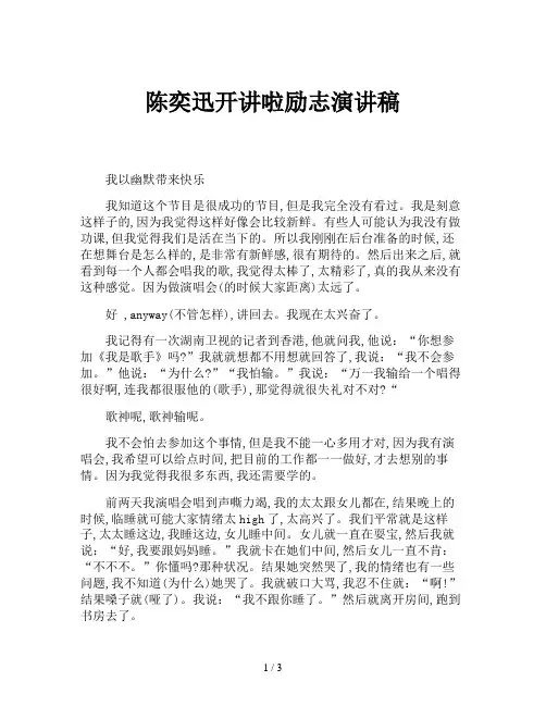 陈奕迅开讲啦励志演讲稿