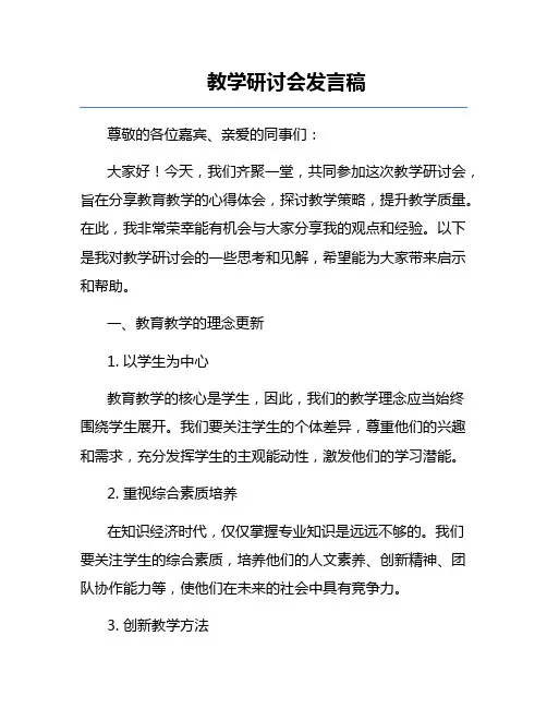 教学研讨会发言稿