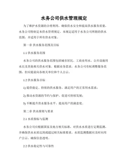 水务公司供水管理规定