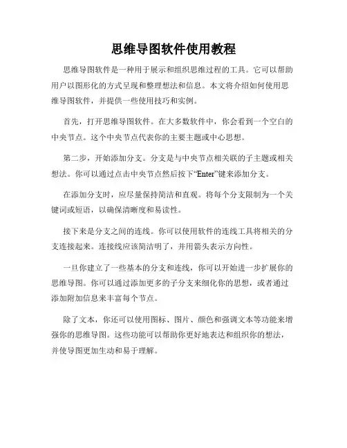 思维导图软件使用教程