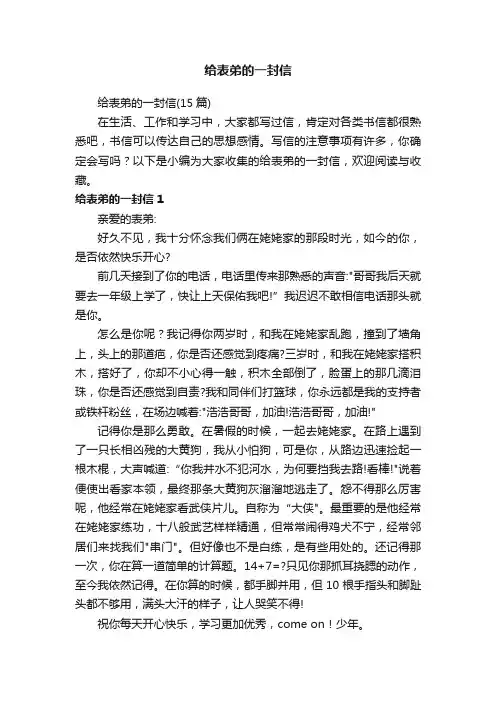 给表弟的一封信（15篇）