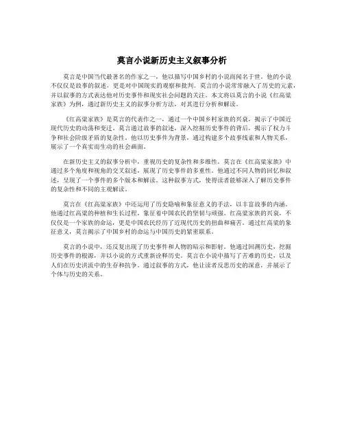 莫言小说新历史主义叙事分析