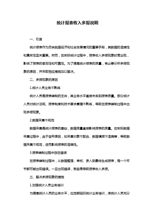 统计报表收入多报说明