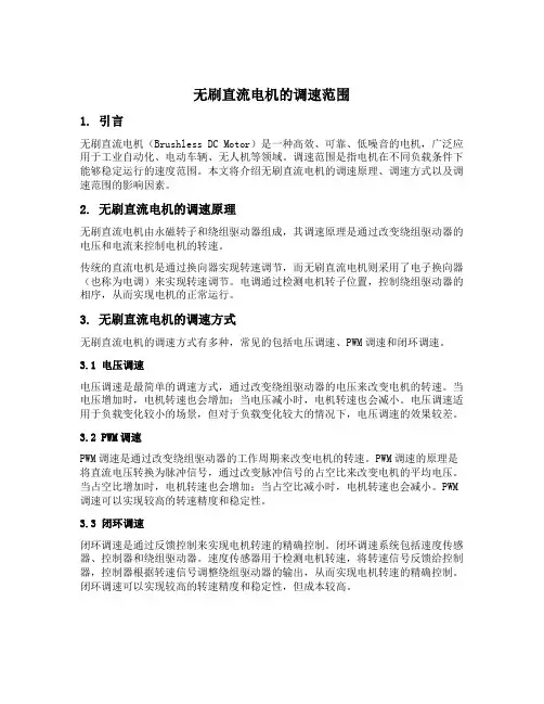 无刷直流电机的调速范围