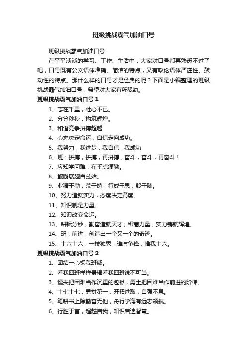 班级挑战霸气加油口号