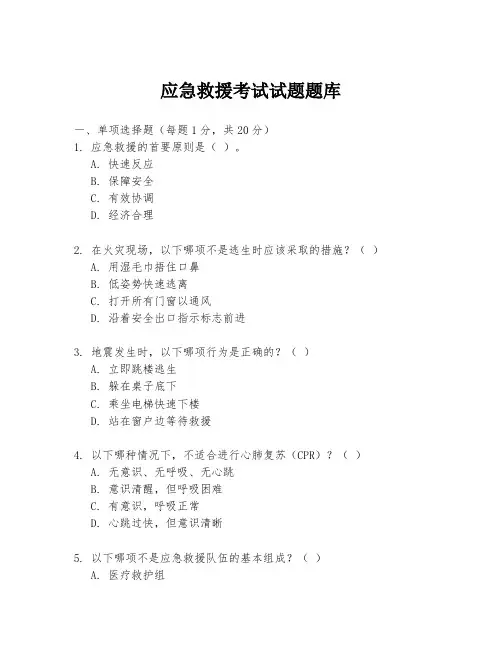 应急救援考试试题题库