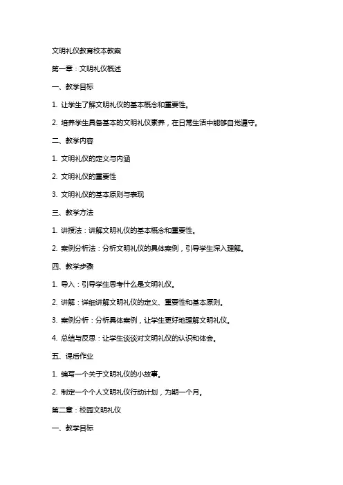 文明礼仪教育校本教案