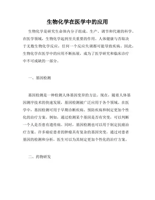 生物化学在医学中的应用