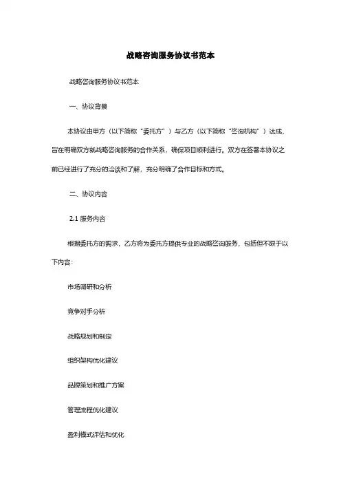 战略咨询服务协议书范本