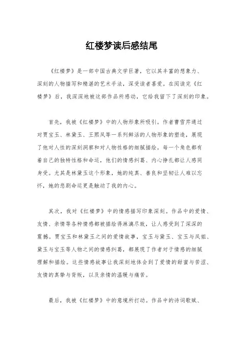 红楼梦读后感结尾