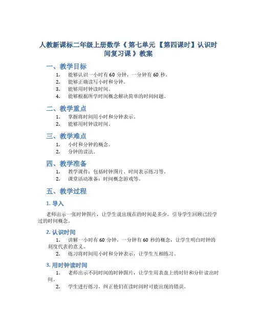 人教新课标二年级上册数学《 第七单元 【第四课时】认识时间复习课 》教案