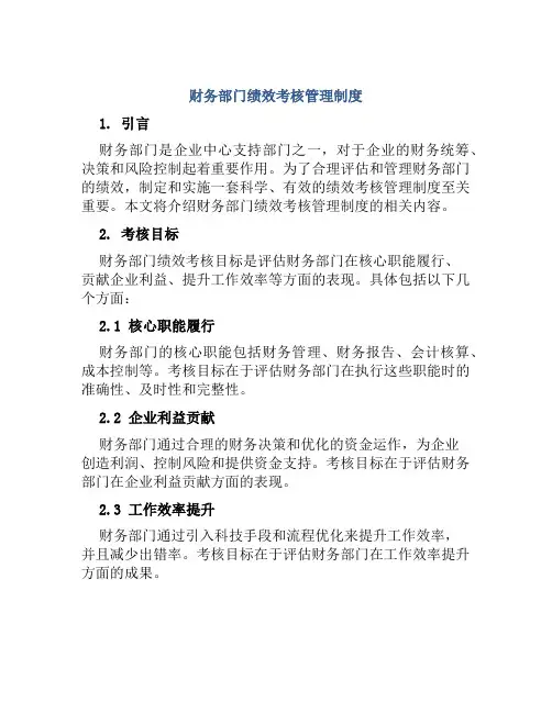 财务部门绩效考核管理制度