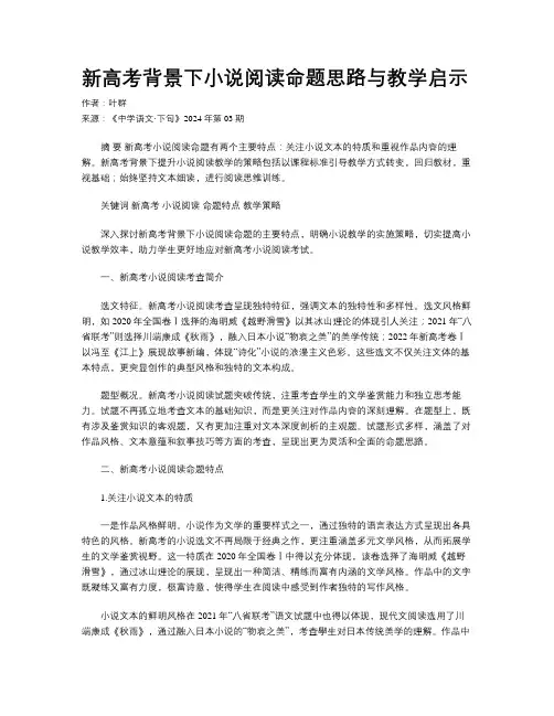 新高考背景下小说阅读命题思路与教学启示