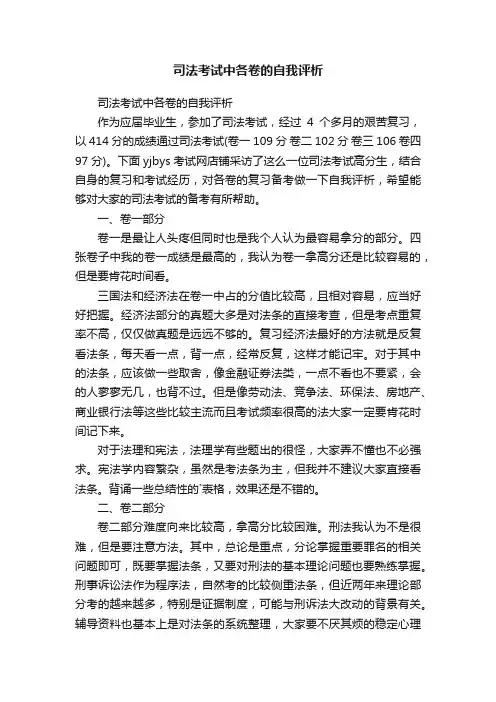 司法考试中各卷的自我评析