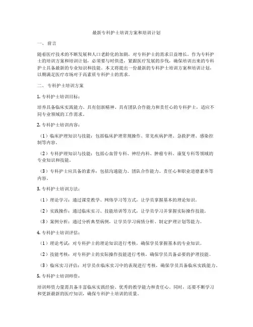 最新专科护士培训方案和培训计划