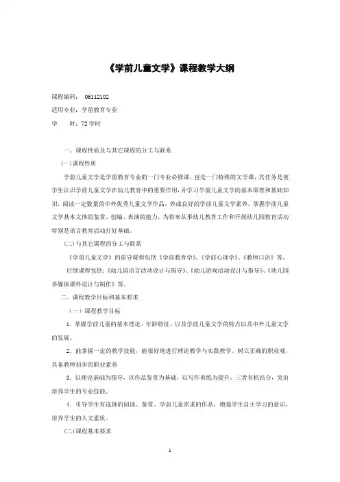 《学前儿童文学》教学大纲