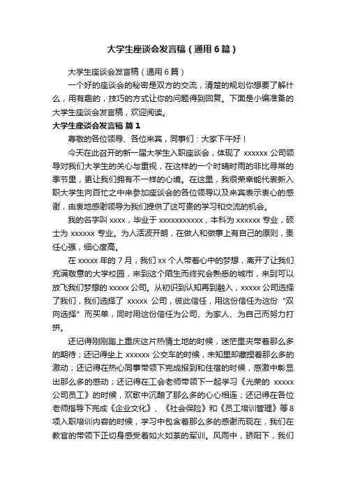 大学生座谈会发言稿（通用6篇）