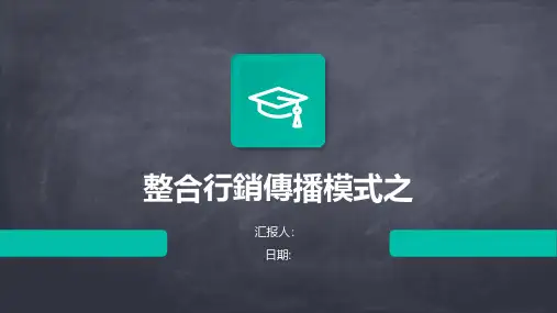 整合行销传播模式之
