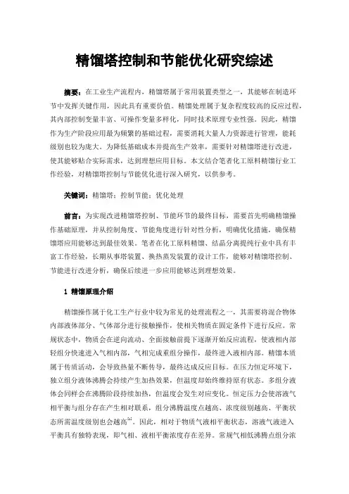 精馏塔控制和节能优化研究综述
