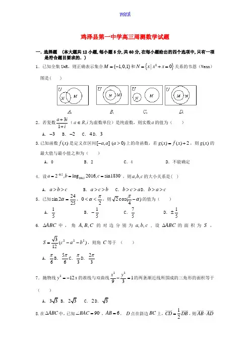 高三数学上学期第四次周测试题-人教版高三全册数学试题