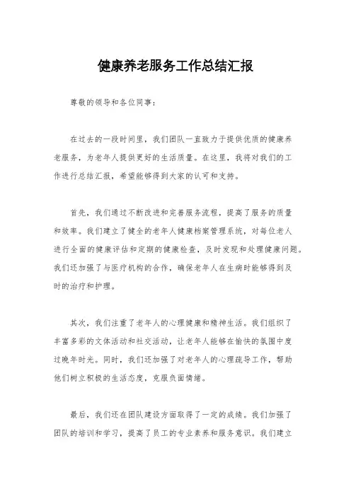 健康养老服务工作总结汇报
