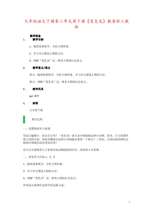 九年级语文下册第二单元第7课《变色龙》教案新人教版
