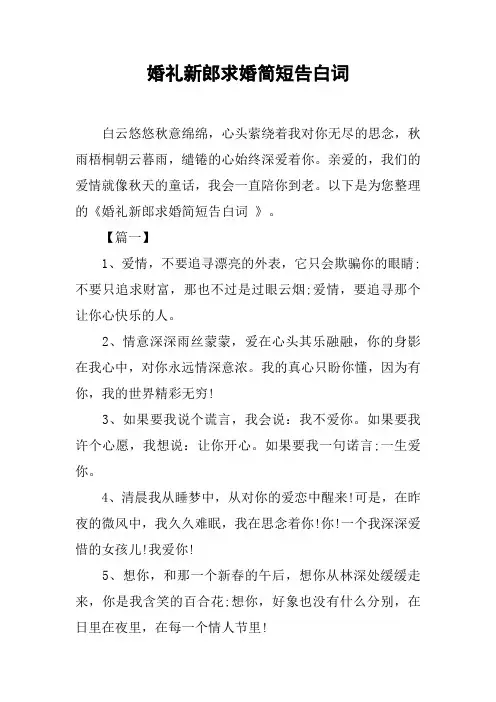 婚礼新郎求婚简短告白词