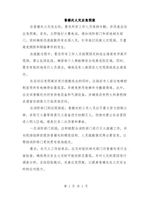 售楼处火灾应急预案