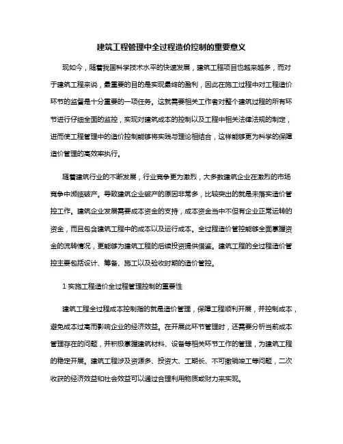 建筑工程管理中全过程造价控制的重要意义