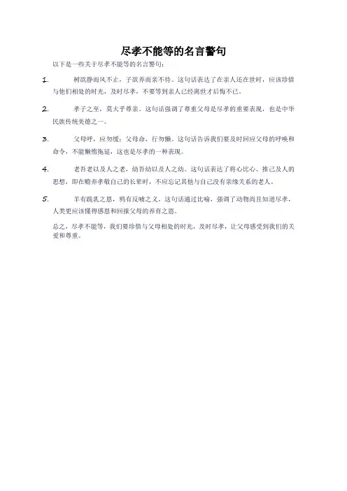 尽孝不能等的名言警句