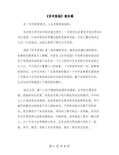 《百年孤独》读后感(6篇)